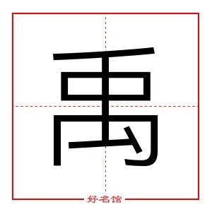 禹 五行|禹的五行属什么,禹字的五行属性,禹的寓意